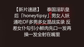 【新片速遞】  ✨泰国淫趴皇后「honeytipsy」男女人妖通吃OF多男多女混战实录 反差女仆勾引小鲜肉先口一发再操一发全射在嘴里