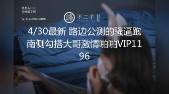 先天約炮聖體【91Mrber泰迪約炮】各種極品反差學妹 收集68部系列之42