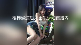 酒后看单男操媳妇