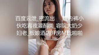 百度云泄_密流出❤️红内裤小伙吃宵夜灌醉美_容院大奶少妇老_板娘酒店开房M玩啪啪