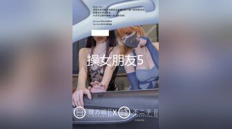 《最新震撼高价购得》神似内地女演员牛莉，新维拉舞团顶流白肤性感御姐Annie加密特，露逼夸张情趣劲曲艳舞挑逗，炸裂 (14)