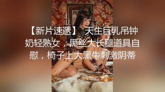 街头搭讪魔鬼身材性感美胸小骚逼 情趣黑丝丁字裤大长腿