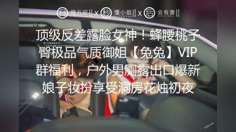 顶级反差露脸女神！蜂腰桃子臀极品气质御姐【兔兔】VIP群福利，户外男厕露出口爆新娘子妆扮享受洞房花烛初夜