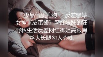 ❤️极品气质尤物❤️反差骚婊女神〖皮蛋酱〗网红妹妹的狂野私生活反差网红御姐高跟黑丝大长腿勾人心魂