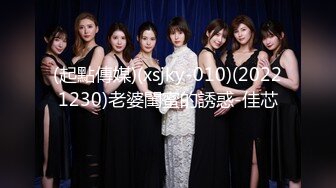 (起點傳媒)(xsjky-010)(20221230)老婆閨蜜的誘惑-佳芯