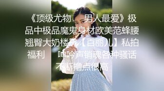 《贵在真实反差淫妻》露脸才是王道！推特网黄淫乱骚妻【吴小仙儿】私拍，绿帽癖老公找单男3P性爱内射露出相当精彩 (5)