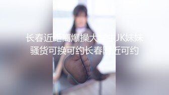 ❤️极品福利分享，推特甜妹教主，清纯可爱反差萌萝莉嫩妹【韵酱】土豪露脸定制，裸舞、自摸、呲尿爽