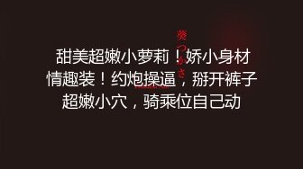 身穿情趣黑丝内衣 为爱奏乐！肥臀细腰 完美炮架 逼都快操坏了！