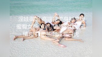  淫娃御姐 高端完美身材究极蜜臀女神 Yuri  诱惑网丝浅蓝情趣 律动抽刺咸湿白虎