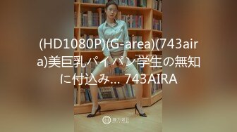 【新片速遞 】 女仆装萝莉伪娘 舒服吗 啊爽 这是什么 我的淫水 还有吗 还有 被主人操到小仙棒高潮失控喷不停 真的太舒服大满足了 