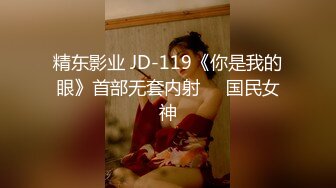 精东影业 JD-119《你是我的眼》首部无套内射❤️国民女神