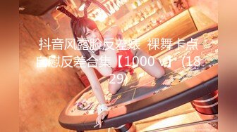 】  《最新吃瓜☀️重磅爆料》抖音秀人S级身材极品巨乳女神【李雅nova】 不雅露脸私拍巨资购买被金主啪啪内射紫薇全裸掰B