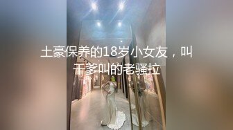 千人斩约炮大神【异地且怀孕】专操极品嫩妹小母狗！清纯可爱的女高嫩妹被大神调教成淫荡母狗，少女肉体全身是宝1 (1)