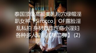 泰国顶级高颜美乳粉穴绿帽淫趴女神「Sirocco」OF露脸淫乱私拍 身材爆炸性瘾小淫妇各种多人淫乱【第二弹】 (2)