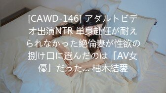 [CAWD-146] アダルトビデオ出演NTR 単身赴任が耐えられなかった絶倫妻が性欲の捌け口に選んだのは「AV女優」だった… 柚木結愛