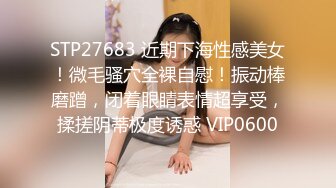 STP27683 近期下海性感美女！微毛骚穴全裸自慰！振动棒磨蹭，闭着眼睛表情超享受，揉搓阴蒂极度诱惑 VIP0600