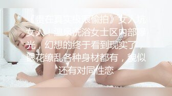 喷血极品乱伦！后爸干母女俩挨个射，十几岁女儿好嫩，超漂亮