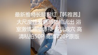 美女 看起来还是相当紧致 应该还没有好好开发过吧 爽一下就过瘾了呢 [632P+106V/599M]