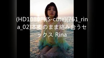 (HD1080P)(S-cute)(761_rina_02)本能のまま絡み合うセックス Rina