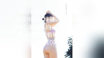 【家庭摄像头】短发女大学生被男友捆绑日常做爱