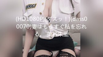 (HD1080P)(ダスッ！)(dass00070)妻はもうすぐ私を忘れる。 美谷朱里