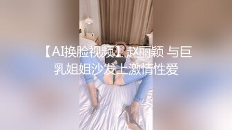 【AI换脸视频】赵丽颖 与巨乳姐姐沙发上激情性爱