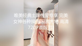 唯美经典土豪性爱专享 完美女神各种操 极品骚尤物 高清720P原版 (1)