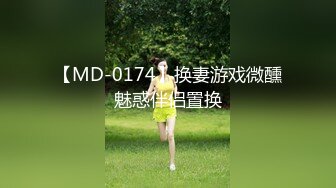 【MD-0174】换妻游戏微醺魅惑伴侣置换