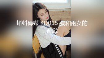 蝌蚪傳媒 KD015 我和兩女的遊戲