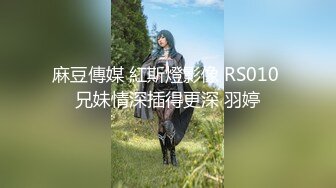 麻豆傳媒 紅斯燈影像 RS010 兄妹情深插得更深 羽婷