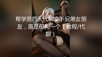 帮学员四天代聊拿下兄弟女朋友，原是母狗一个（教程/代聊）