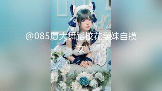 【新速片遞】  强推！10月最新顶级反差婊【苗芳X】高挑又丰满的身材，邻家御姐的气质 女人味十足，最可贵的是骚货非常骚！大屁股很耐操