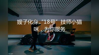 可盐可甜百变女神！推特上海高颜值S级名媛【可乐姐姐】福利私拍，剃完毛道具紫薇玩的不亦乐乎