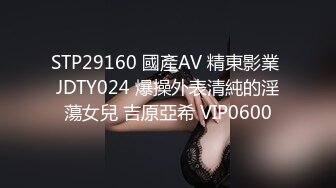 STP29160 國產AV 精東影業 JDTY024 爆操外表清純的淫蕩女兒 吉原亞希 VIP0600