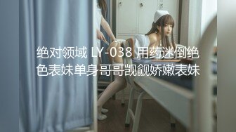 绝对领域 LY-038 用药迷倒绝色表妹单身哥哥觊觎娇嫩表妹