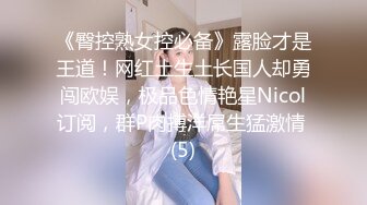 【新片速遞】《最新重磅✅硬核精品》露脸才是王道！万人求档OnlyFans极品网红情侣【褒姒】私拍视图火力全开各种真实激情肉战