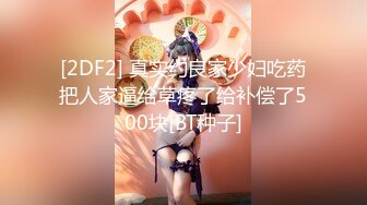 [2DF2] 真实约良家少妇吃药把人家逼给草疼了给补偿了500块[BT种子]