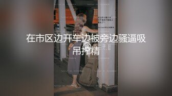   约到好身材漂亮妹子吃饱喝足带到家里揉捏爱抚品尝，奶子浑圆挺翘丰腴肉感啪啪