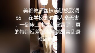 ❤️美艳教师丝袜美腿极致诱惑❤️在学校的时候人畜无害，一到床上本性就暴露了，真的特别反差，高潮到胡言乱语骚话连连