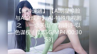 【新片速遞】 【AI明星换脸与AI合成声】 AI-特殊电视剧之❤️一念关山❤️刘诗诗-以色谋权！[1.85G/MP4/00:30:53]