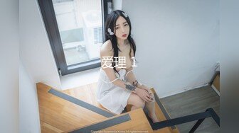 91爱思小仙女思妍-潜规则165cm车展女模