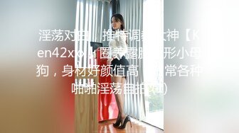 【新速片遞】 【超人气❤️台妹】娜娜✨ 极品蜜汁白虎神鲍女神 女友交换NTR 爆裂黑丝太养眼了 爆操紧致馒头穴 浇筑淫靡精液美爆了