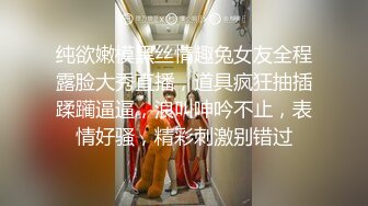 纯欲嫩模黑丝情趣兔女友全程露脸大秀直播，道具疯狂抽插蹂躏逼逼，浪叫呻吟不止，表情好骚，精彩刺激别错过