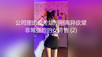 公司里的反差婊刚刚离异欲望非常强烈的女销售 (2)