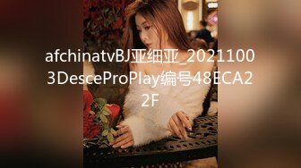 afchinatvBJ亚细亚_20211003DesceProPlay编号48ECA22F