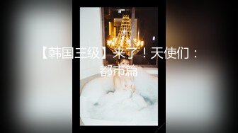 重磅炸弹！高门槛梦幻联动，顶级绿帽网红大咖联手【小魔女】私拍，嫩乳嫩鲍群P白富美3飞4飞