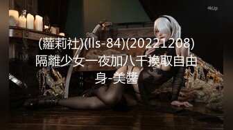 (蘿莉社)(lls-84)(20221208)隔離少女一夜加八千換取自由身-美醬