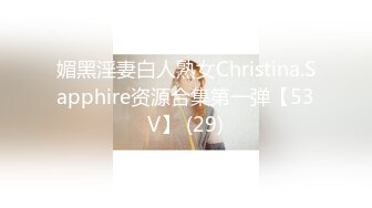 媚黑淫妻白人熟女Christina.Sapphire资源合集第一弹【53V】 (29)