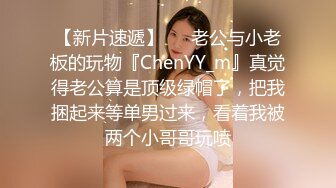 【新片速遞】   ⚡老公与小老板的玩物『ChenYY_m』真觉得老公算是顶级绿帽了，把我捆起来等单男过来，看着我被两个小哥哥玩喷