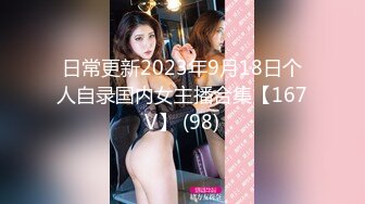 日常更新2023年9月18日个人自录国内女主播合集【167V】 (98)